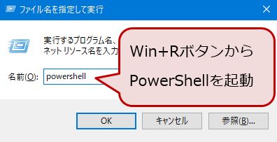 Win+RボタンからPowerShellを起動したイメージ
